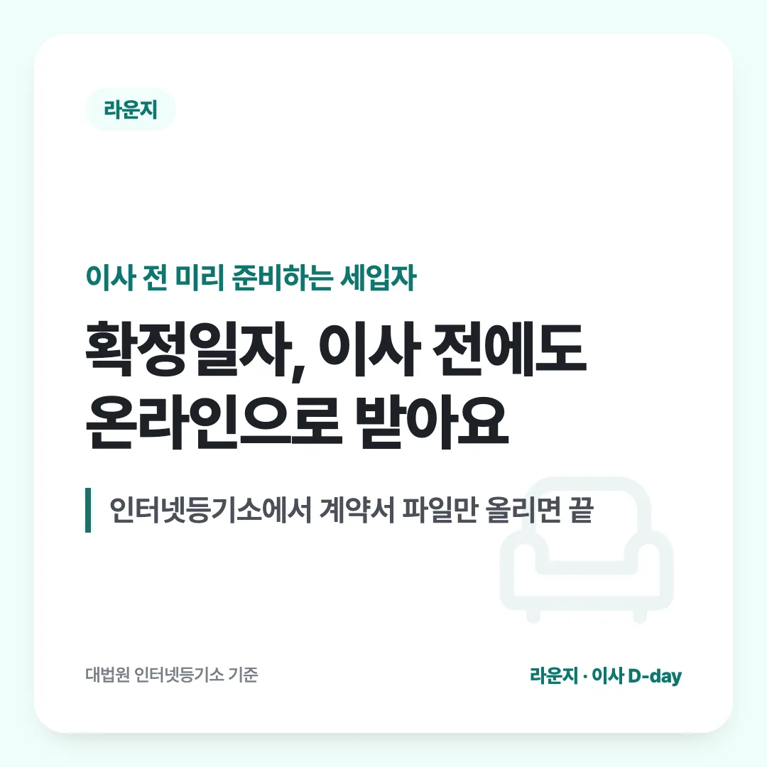 이사 전 미리 준비하는 세입자 — 확정일자, 이사 전에도 온라인으로 받아요. 인터넷등기소에서 계약서 파일만 올리면 끝