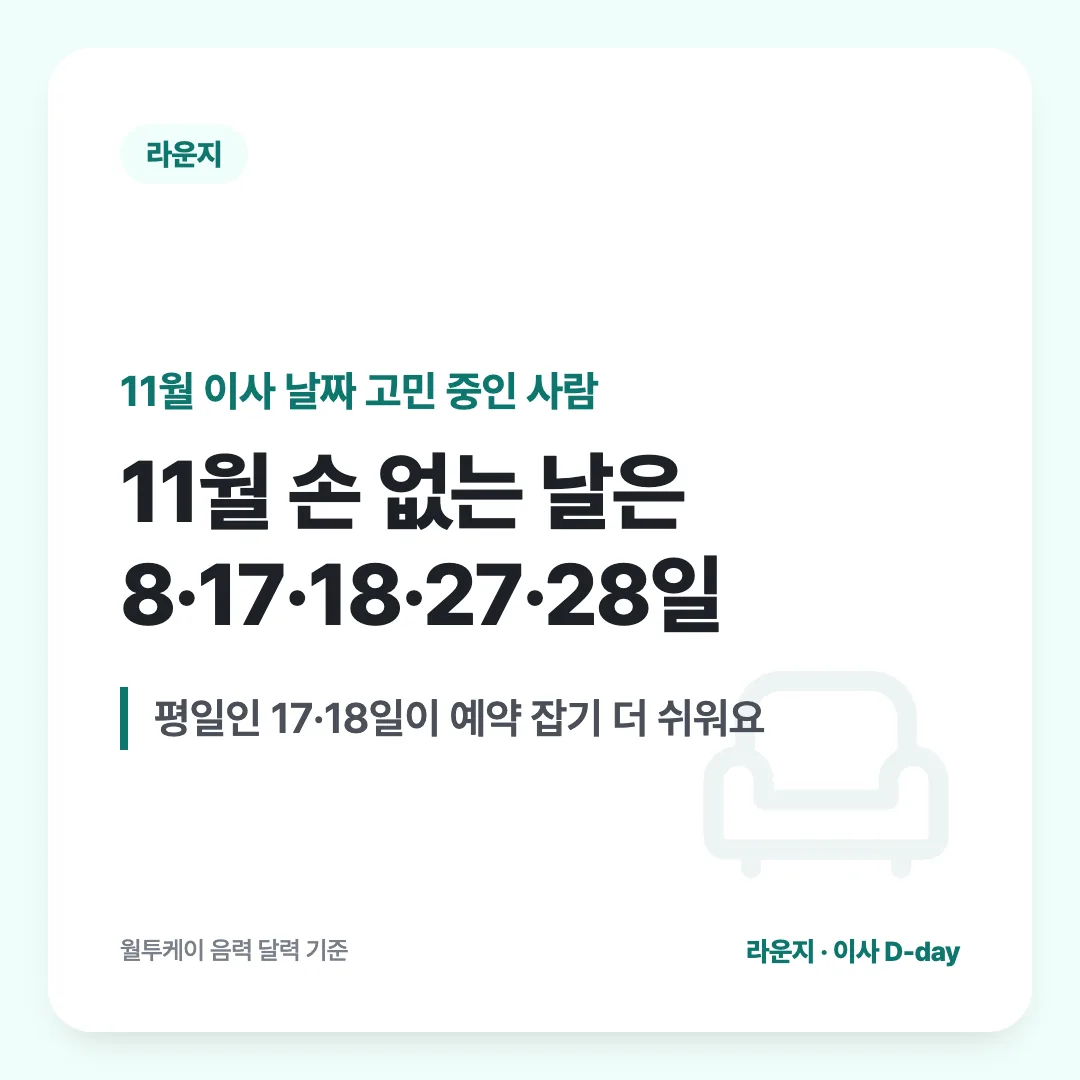 11월 이사 날짜 고민 중인 사람 — 11월 손 없는 날은 8·17·18·27·28일. 평일인 17·18일이 예약 잡기 더 쉬워요